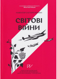 Світові війни. Навігатор з історії України