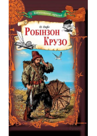 Робінзон Крузо