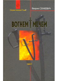 Вогнем і мечем. Роман у двох томах. Том 2.