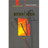 Вогнем і мечем. Роман у двох томах. Том 2.