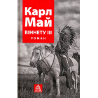 Віннету ІІІ