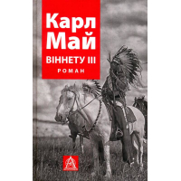 Віннету ІІІ