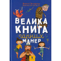 Велика книга гарних манер