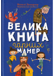 Велика книга гарних манер