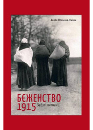 Бєженство 1915. Забуті вигнанці