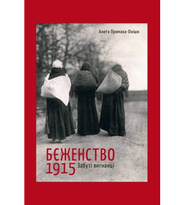 Бєженство 1915. Забуті вигнанці