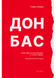 Донбас: апартаменти для молодят у готелі "Війна"