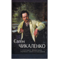 Євген Чикаленко: у спогадах, враженнях, оцінках своїх сучасників