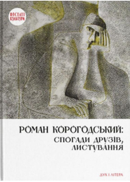 Роман Корогодський: спогади друзів, листування