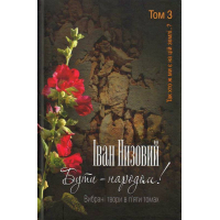 Бути - народом!: Вибрані твори: У 5 томах. Том 3