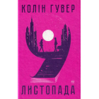 9 листопада