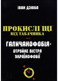 Прокислі «щі» від Табачника. Галичанофобія - отруйне вістря українофобії