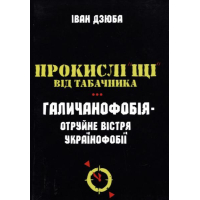 Прокислі «щі» від Табачника. Галичанофобія - отруйне вістря українофобії