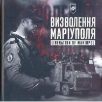 Визволення Маріуполя. Фотозбірка військової мемуаристики