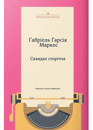 Скандал сторіччя. Тексти для газет і журналів (1950 – 1984)