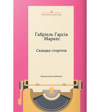 Скандал сторіччя. Тексти для газет і журналів (1950 – 1984)