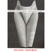 Польові дослідження з українського сексу