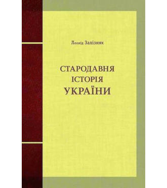 Стародавня історія України