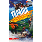 Україна. Відпочивай активно!
