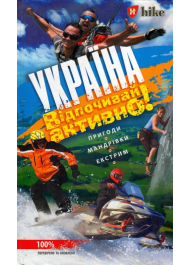 Україна. Відпочивай активно!