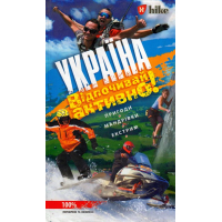 Україна. Відпочивай активно!