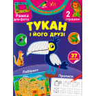 Тукан і його друзі