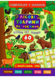 Енциклопедія з наліпками. Лісові тварини та рослини. (+ настільна гра)