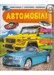 Автомобілі