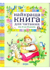 Найкраща книга для читання від 3 до 6 років