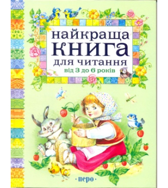 Найкраща книга для читання від 3 до 6 років