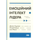 Емоційний інтелект лідера