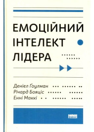 Емоційний інтелект лідера