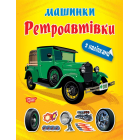 Машинки з наліпками. Ретроавтівки
