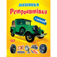 Машинки з наліпками. Ретроавтівки