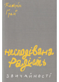 Несподівана радість звичайності