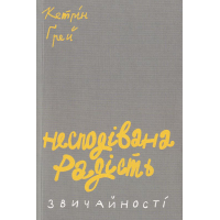 Несподівана радість звичайності