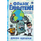 Франк Ейнштейн і біоактивна штуковина. Книга 5