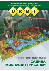 Розвивальна гра для дітей URBI. Садиба мисливця і рибалки