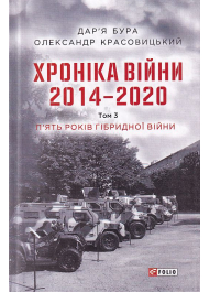 Хроніка війни. 2014—2020. Том 3. П’ять років гібридної війни