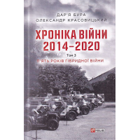 Хроніка війни. 2014—2020. Том 3. П’ять років гібридної війни