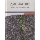Дисиденти. Антологія текстів