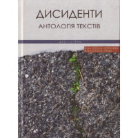 Дисиденти. Антологія текстів