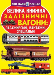 Велика книжка. Залізничні вагони: пасажирські, вантажні, спеціальні