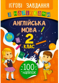 Англійська мова. 2 клас. Ігрові завдання з наліпками