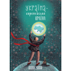 Україна - європейська країна