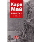 Віннету ІІ