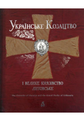 Українське Козацтво і Велике князівство Литовське
