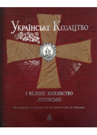 Українське Козацтво і Велике князівство Литовське