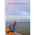 Божественний ключ