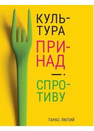 Культура принад і спротиву